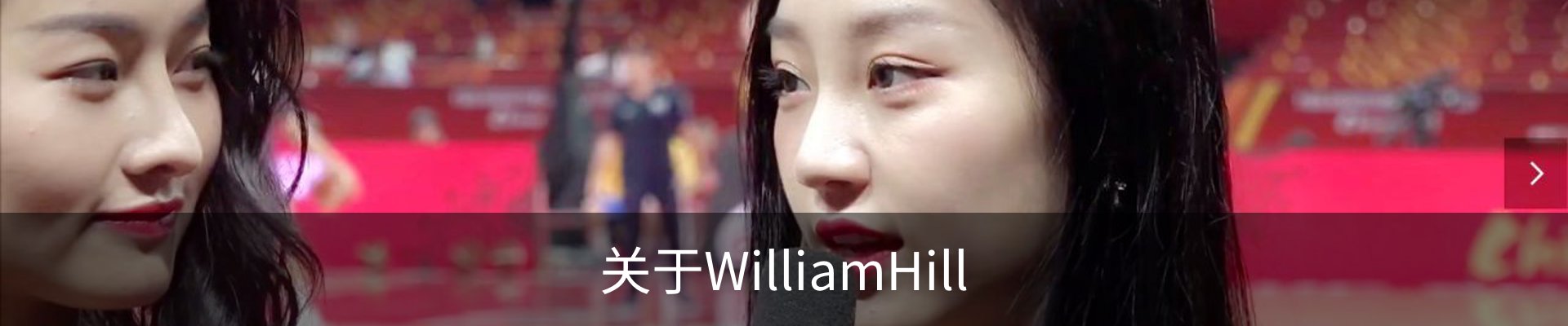 关于WilliamHill