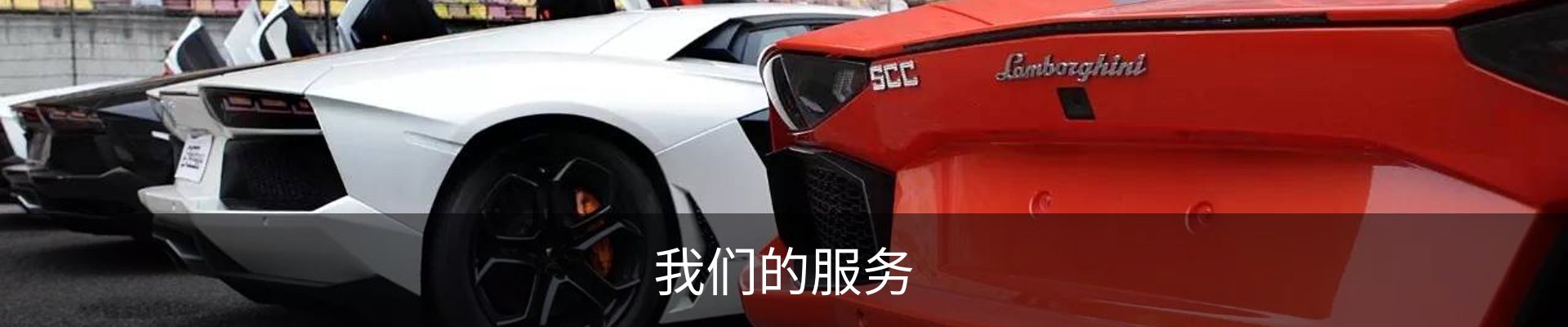 我们的服务